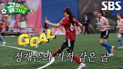 정재은, 우승 향한 집념의 힘으로 희망의 불씨 되살린 추격골 강타↗