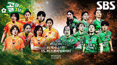 [7월 15일 예고] FC액셔니스타 VS FC스트리밍파이터, 새로운 멤버들과 펼치는 치열한 승부