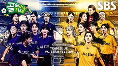 [8월 5일 예고] TEAM BLUE VS TEAM YELLOW, 한 치의 양보 없는 올스타전 개막!