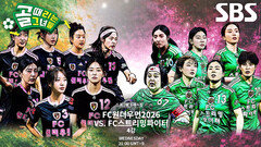 [8월 12일 예고] FC원더우먼2026 VS FC스트리밍파이터, 결승 티켓 위한 첫 경기