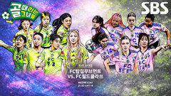 [10월 14일 예고] FC탑걸무브먼트 VS FC월드클라쓰, 시선 뗄 수 없는 치열한 명승부