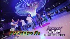 [5월 31일 예고] 돌싱포맨, 마라 맛 누나들과 함께 춤을?!