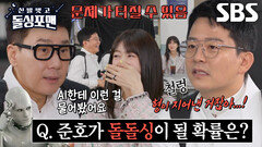 “그지 같은 거 물어봤네” 김준호, AI에 팩폭(?) 맞고 분노