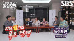 [11월 4일 예고] 박소영×김민경×신봉선, 입담 탑티어들의 급이 다른 폭로 전쟁