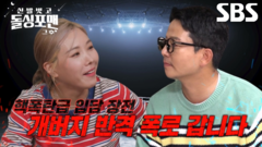 [선공개] “오히려 내가 폭로할 게 있는데!” 신봉선 VS 김준호, 입담 왕 희극인들의 불붙은 마라 맛 폭로전