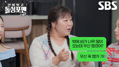 ‘모태솔로’ 김민경, 돌싱포맨 멤버들 놀라게 만든 일상 대화 플러팅