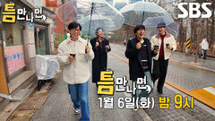 [1월 6일 예고] 새해 첫 ‘틈 친구들’ 김도훈×차태현, 트라우마 완전히 뒤집을 반전의 하루↗