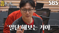 노재원×유재석×변요한, 자신감 가득 안고 당당하게 도전한 1단계 틈 미션