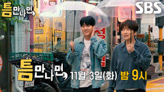 [11월 3일 예고] 이동휘×양세종×유연석, 유재석의 ‘애착동생’ 자리 두고 펼친 자존심 대결