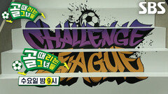 [10월 16일 예고] FC아나콘다 VS FC발라드림, 300일 만에 다시 돌아온 챌린지리그