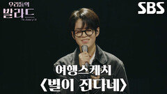 이준석, 묵묵하게 자신의 색으로 표현한 ＜여행스케치 - 별이 진다네＞