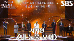 정재형×대니구×박경림×미미×차태현×전현무×크러쉬×정승환×추성훈, 오프닝 스페셜 무대 ＜서지원 - 내 눈물 모아＞