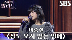 송지우, 솜사탕 같은 목소리로 새롭게 재해석한 ＜이승철 - 잠도 오지 않는 밤에＞