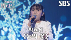 이하윤, 맑고 순수한 음색으로 완성한 스페셜 메들리 무대 ＜박효신 - 눈의 꽃＞