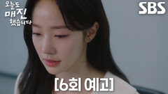 [6회 예고] “약속을 지키는 선택을 했습니다” 채원빈, 순간의 선택으로 맞은 위기
