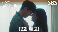 [2회 예고] “눈앞이 하얘지게 만드는 여자” 장기용×안은진, 하룻밤 만에 헤어졌다가 다시 만나게 된 운명