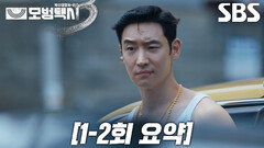 [1-2회 요약] 이제훈, 인신매매 일삼는 ‘야쿠자 두목’ 카사마츠 쇼 일본 조직 참교육 하러 출발