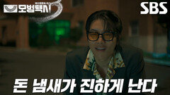 음문석, 몸 날려 김기천 구하는 이제훈에 새로운 작전 돌입!