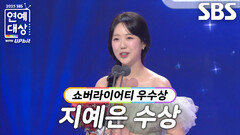 ‘런닝맨’ 지예은, 여자 쇼버라이어티 부문 우수상 수상!