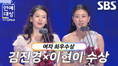 ‘골 때리는 그녀들×동상이몽2 - 너는 내 운명’ 김진경×이현이, 여자 최우수상 수상!