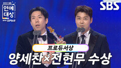 양세찬×전현무, 버라이어티×쇼음악 부문 프로듀서상 수상!
