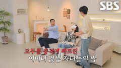 [4회 예고] 서장훈×이요원×김요한, 자녀들의 충격 발언에 정신 혼미