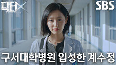 [기대 엔딩] ‘천재외과의’ 김지원, 구서대학병원에서 선보일 거침없는 행보 (ft. 손현주)