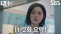 [1-2회 요약] 김지원, 신들린 술기로 환자들 살려내는 천재 외과의 등장