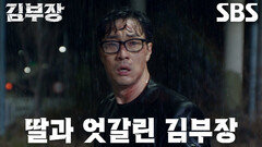 [충격 엔딩] 소지섭, 눈앞에서 놓쳐버린 딸 서수민에 혼란스러운 마음 (ft. 주상욱)