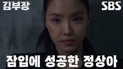 “설명은 나중에” 손나은×박진우, 짜릿한 액션 호흡으로 마침내 서수민 구출 성공