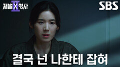 “추잡하게 끌려오지 말고 자백해” 정은채×안보현, 유승호에게 날리는 날 선 경고