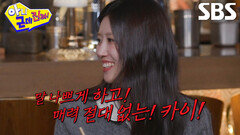 “나는 확실해” 이미주, 탁재훈 VS 카이 중 당당하게 선택한 한 사람↗