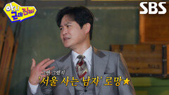 “대학로 상경하고...” 김성균, ‘서울 남자’ 환상 덕분에 아내와 연애 성공