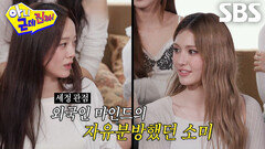 김세정×전소미, 서로의 극과 극 성격 차이 때문에 데뷔 후 어색했던 일화
