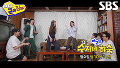 [7월 13일 예고] 아이비×주현영×차정원, 하숙집 뒤집어 놓는 반전 매력으로 여름 접수