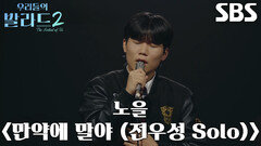 김선음, 깊고 짙은 감성으로 완성한 ＜노을 - 만약에 말야 (전우성 Solo)＞