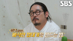 “삼투압 현상으로 인해...” 김도윤, 화덕 없이 가능한 바비큐 완성 비법
