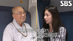 “원하는 게 뭘까?” 이주빈, 법륜스님에게 털어놓은 풀리지 않는 마음속 고민