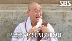 법륜스님, 수행 돌아보며 우리 인생에서 얻은 부처님의 깨달음