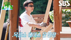 ‘웅 반장’ 임영웅, 전직 인테리어 업자 조째즈도 인정한 목공 실력 (ft. 봉파이어)