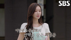 최정윤, 이인권×문성모의 선택받은 뒤 고민 끝에 내린 최종 결정