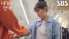 서로빈×한도곤, 서로 골라준 옷 입으며 설레는 빈티지 숍 데이트