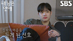 “그래서 좀 의외였었어요” 김선호, 처음 듣게 된 김나영의 속마음에 당황