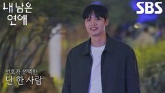 김선호, 정예지 최종 선택하며 마침내 이어진 두 사람의 영화 같은 새로운 시작