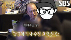 김광규, 기사 제목 수정하기 위해 기자 찾아다니며 보인 처절한 뜀박질!