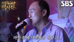 김광규, ‘my스타’ 지창욱 위해 근무 태만에 대한 속죄의 열창↗