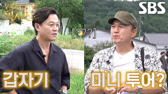 이서진×김광규, ‘my스타’ 서장훈의 갑작스러운 강릉 미니 투어 요청에 당황