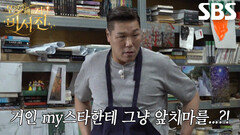 서장훈, 길이가 맞지 않아 흘러내리기 시작한 앞치마 보며 심기 불편↘ (ft. 김광규)