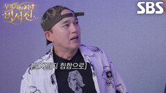 ‘깜짝 게스트’ 김광규, 지석진×지예은 무대 위해 래퍼로 변신