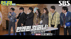 [3월 8일 예고] 런닝맨 멤버들, 수단과 방법 가리지 않는 런앤펀 컴퍼니 칼퇴 전쟁